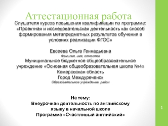 Аттестационная работа. Внеурочная деятельность по английскому языку в начальной школе