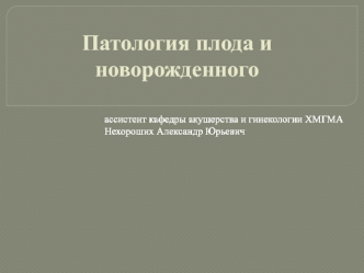 Патология плода и новорожденного. Перитональная заболеваемость и смертность