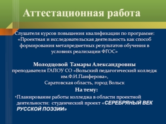 Аттестационная работа. Студенческий проект Серебряный век русской поэзии