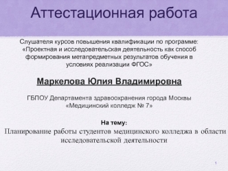 Планирование работы студентов медицинского колледжа в области исследовательской деятельности