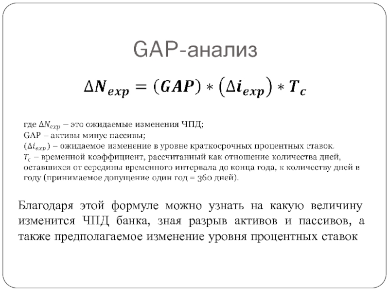 Анализ разрывов. Gap ликвидности банка. Гэп анализ формула. Метод gap-анализа.