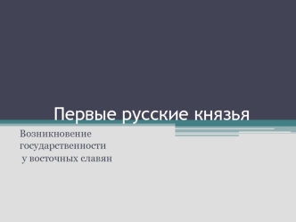 Первые русские князья. Возникновение государственности у восточных славян