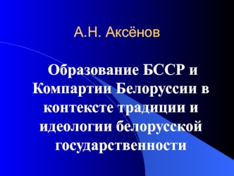 Образование БССР и Компартии Белоруссии в контексте традиции и идеологии белорусской государственности