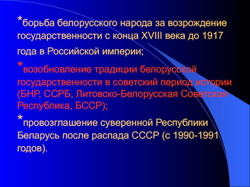 Возрождение национальной государственности. Проекты образования белорусской государственности. Белорусская ССР презентация.