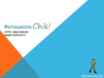 Фотошкола chik! Курс: від азів до майстерності