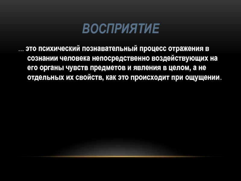 Ощущение предмет. Восприятие психический познавательный процесс. Восприятие как познавательный психический процесс. Психический процесс отражения отдельных свойств предметов и явлений. Восприятие это психический процесс отражения в сознании человека.