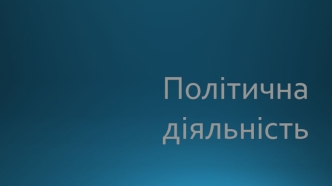 Політична діяльність. Політика як суспільне явище