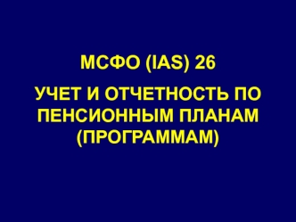 МСФО (IAS) 26. Учет и отчетность по пенсионным планам (программам)