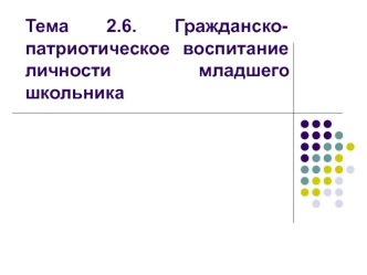 Гражданско-патриотическое воспитание личности младшего школьника