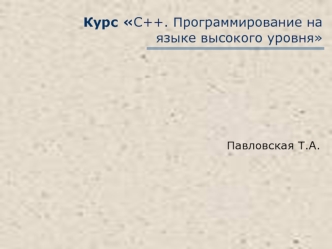 С++. Программирование на языке высокого уровня. Наследование. Шаблоны классов. (Лекция 6)