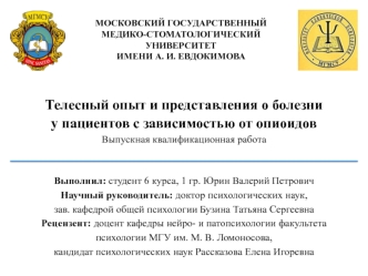 Телесный опыт и представления о болезни у пациентов с зависимостью от опиоидов