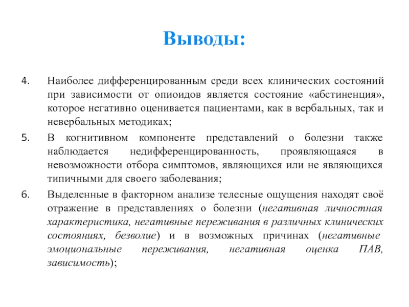 Телесный анализ. Пневматическое представление о болезнях это. Представление о больном. Представление болезни пациентом. Физическая зависимость от опиоидов.