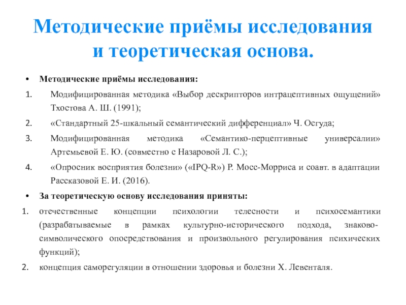 Тхостов а ш арина г а теоретические проблемы исследования внутренней картины болезни