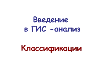 Введение в ГИС-анализ. Классификации