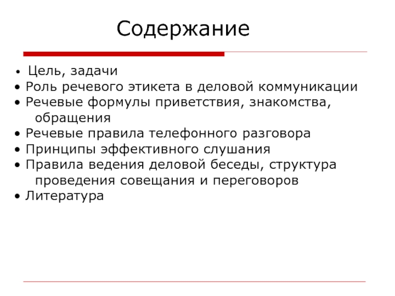 Речевой этикет в деловом стиле общения проект