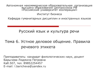 Устное деловое общение. Правила речевого этикета