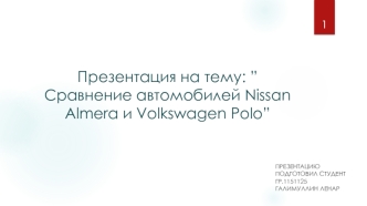 Сравнение автомобилей Nissan Almera и Volkswagen Polo