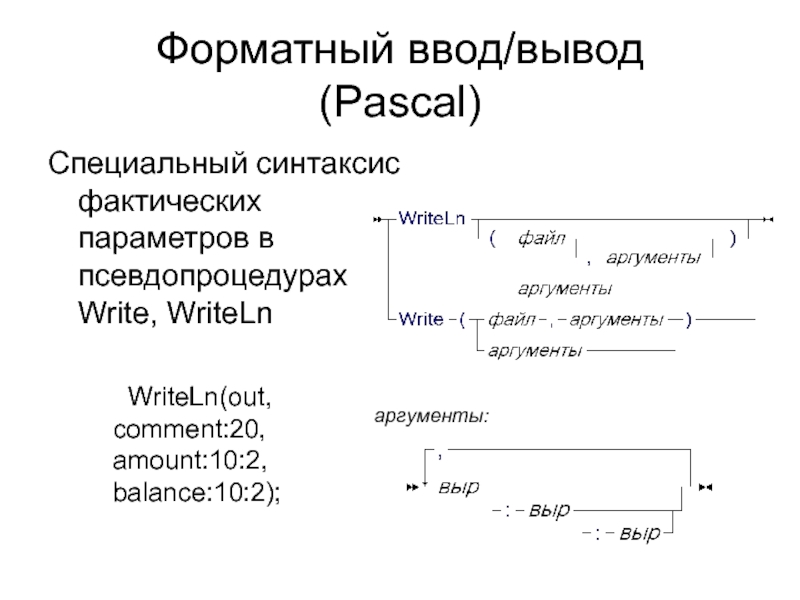 Pascal вывод данных. Вывод в Паскале. Ввод вывод Паскаль. Форматированный вывод Паскаль. Форматный вывод в Паскале.