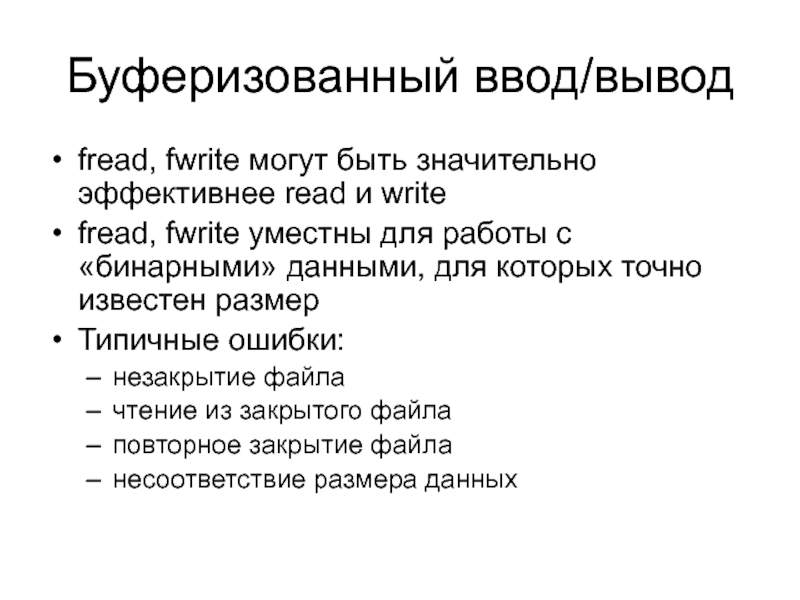 Логический файл. Буферизированный ввод вывод. Базовый и Буферизованный ввод/вывод.. Буферизованный и небуферизованный ввод/вывод с. Буферизованный вывод и вывод.