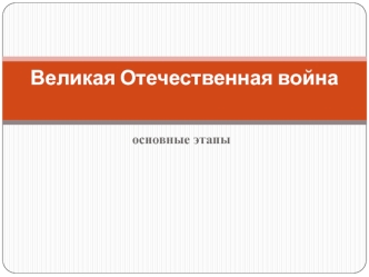 Великая Отечественная война. Основные этапы