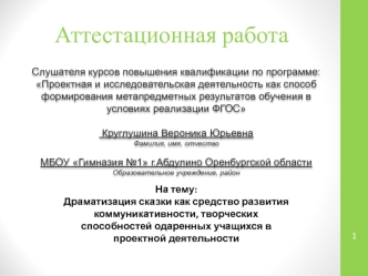 Аттестационная работа. Драматизация сказки, как средство развития коммуникативности, творческих способностей одаренных учащихся