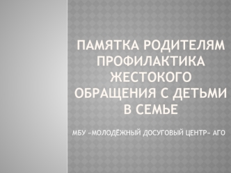 Памятка родителям. Профилактика жестокого обращения с детьми