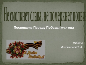 Не смолкнет слава, не померкнет подвиг. Посвящено Параду Победы 1945 года