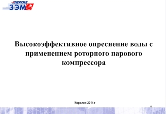 Опреснение с роторным парокомпрессором