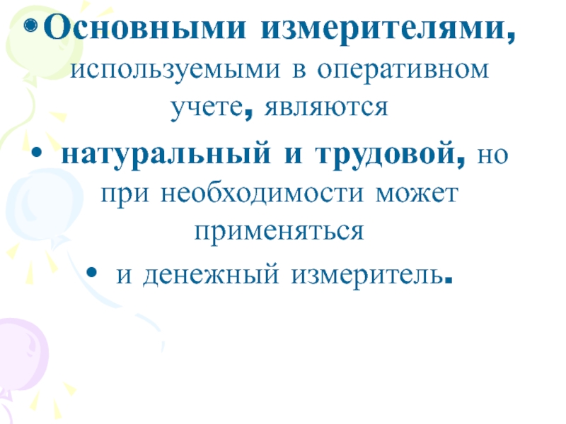 Основным измерителем бухгалтерского учета является. В оперативном учете чаще всего используются ... Измерители.