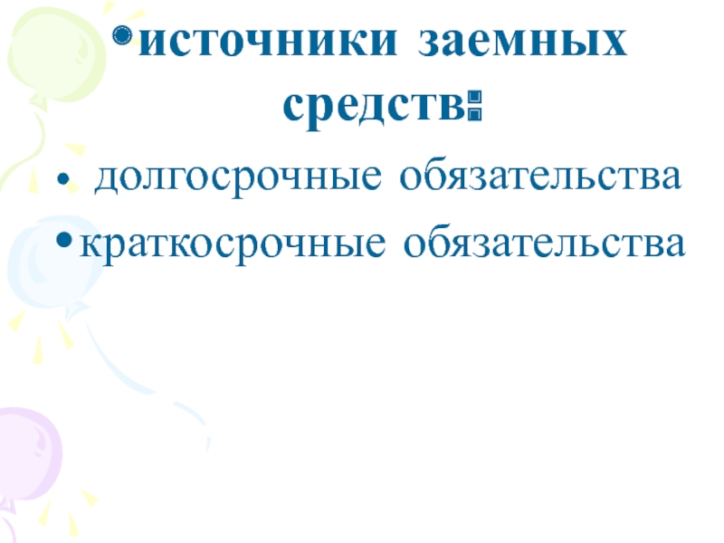 Долгосрочные средства. Источники заемных средств долгосрочные обязательства.