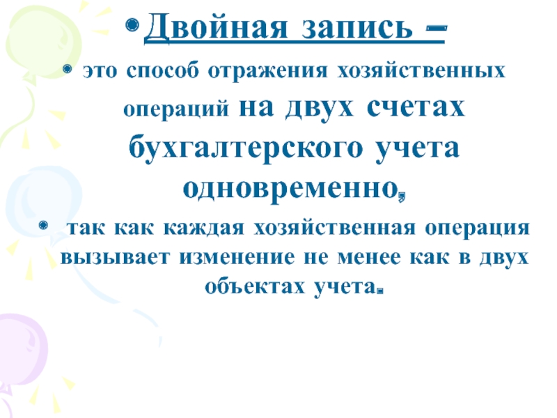 Вместе учитывать. Двойная запись это способ отражения хозяйственных.