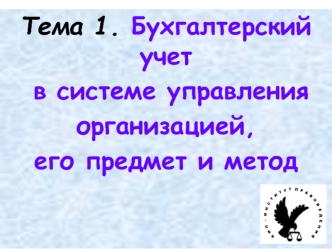 Бухгалтерский учет в системе управления организацией, его предмет и метод