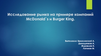 Исследование рынка на примере компаний McDonald`s и Burger King