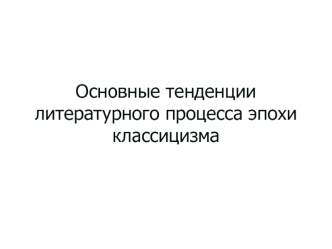 Основные тенденции литературного процесса эпохи классицизма