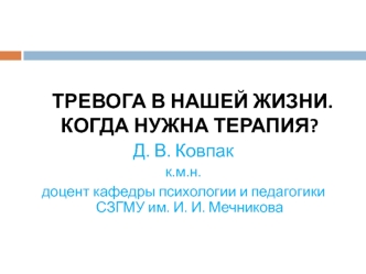 Тревога в нашей жизни. Тревожные проявления