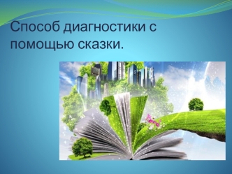 Способ диагностики с помощью сказки. Сказкотерапия