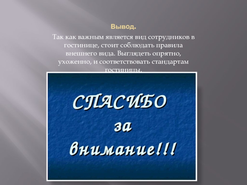 Любую форму и это является. Презентация внешний вид сотрудника. Вывод ( и так. Таким образом.) (1-2 Предложил.).