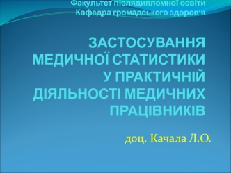 Застосування медичної статистики у практичній діяльності медичних працівників
