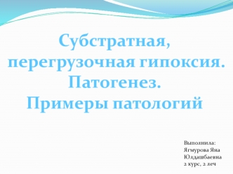 Субстратная,перегрузочная гипоксия. Патогенез. Примеры патологий