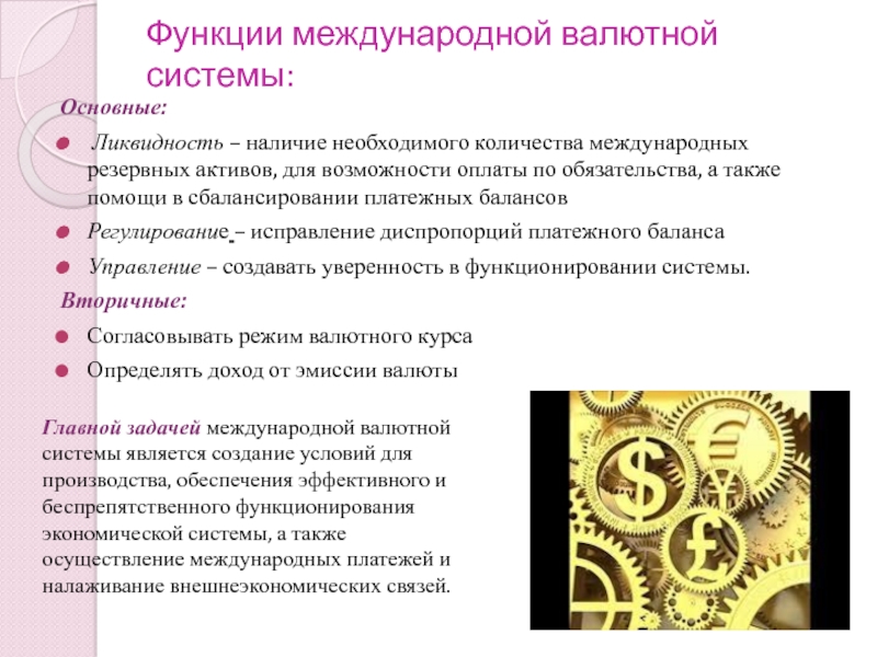 Валютный характер. Международная валютная система. Основные компоненты международной валютной ликвидности. Международная валютная ликвидность в РФ. Функции резервной валюты.