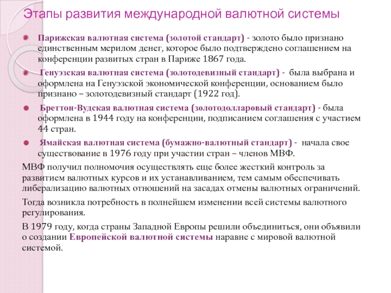 Международная парижская система. Этапы Парижской валютной системы. Парижская валютная система. Генуэзская валютная система.