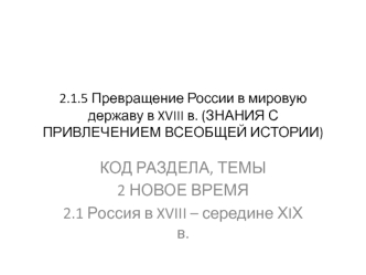 Превращение России в мировую державу в XVIII веке