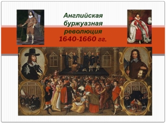 Английская буржуазная революция 1640-1660 гг