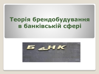 Теорія брендобудування в банківській сфері