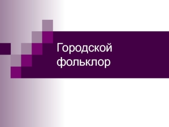 Городской фольклор. Городская культура в России до XVIII века