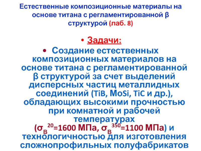 Авиационные металлы и компоненты. Структура Лаб. Состав Лабмер.