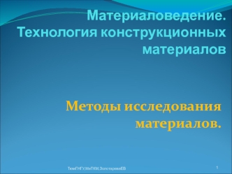 Материаловедение. Технология конструкционных материалов. Методы исследования материалов. (Тема 2)