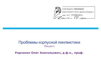 Проблемы корпусной лингвистики