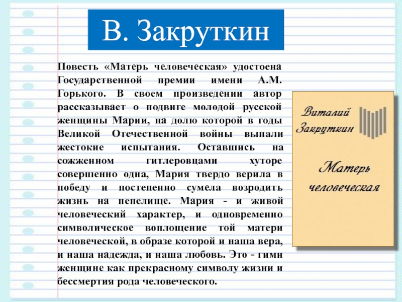 Повести мама. Матерь человеческая (повесть). Матерь человеческая повесть Закруткина. Матерь человеческая подвиг Марии. Матерь человеческая сочинение.