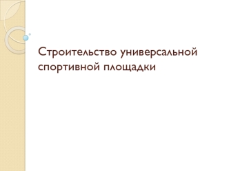 Строительство универсальной спортивной площадки